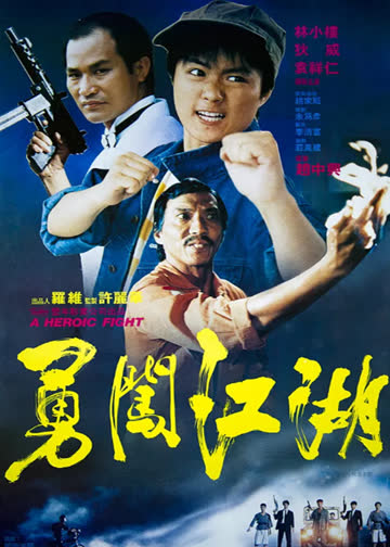勇闯江湖 海报 高清在线观看