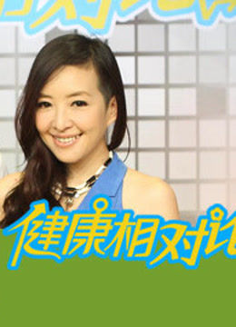 健康相对论 海报 高清在线观看