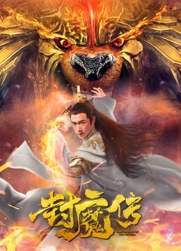 封魔传 海报 高清在线观看