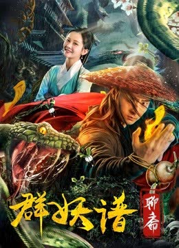 聊斋群妖谱 海报 高清在线观看