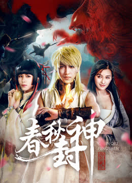 春秋封神 海报 高清在线观看