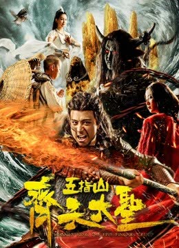 齐天大圣之五指山 海报 高清在线观看