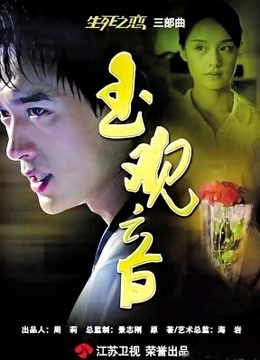 新版玉观音 海报 高清在线观看