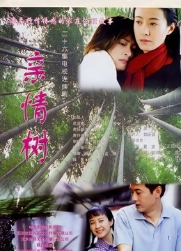 亲情树 海报 高清在线观看