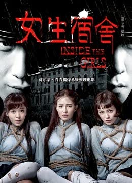 女生宿舍 海报 高清在线观看