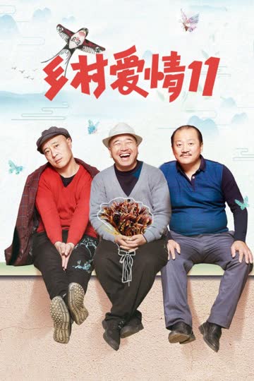 乡村爱情11 海报 高清在线观看