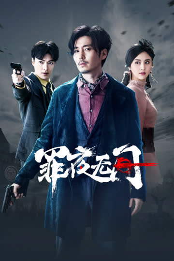 罪夜无间 海报 高清在线观看