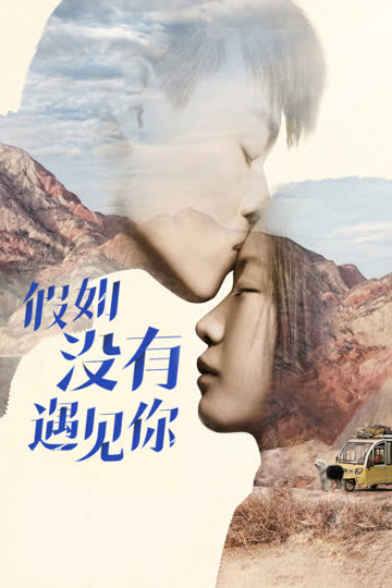 假如没有遇见你 海报 高清在线观看
