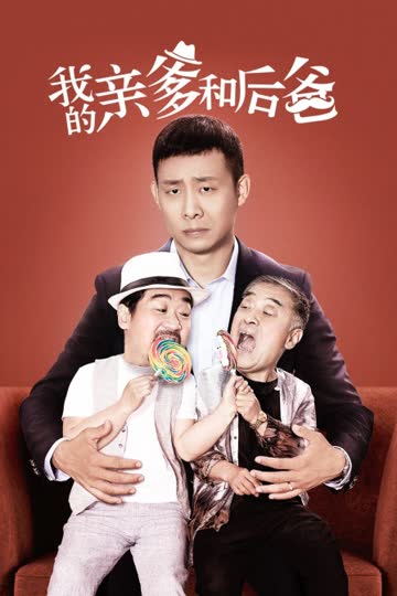 我的亲爹和后爸 海报 高清在线观看
