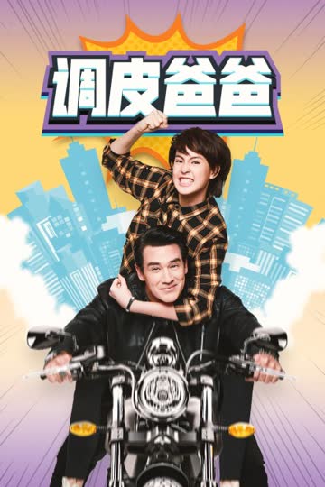 调皮爸爸 TV版 海报 高清在线观看