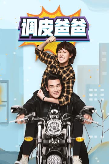 调皮爸爸 DVD版 海报 高清在线观看