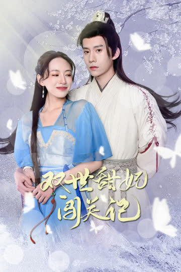 双世甜妃闯关记 海报 高清在线观看