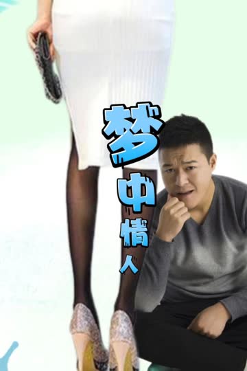 梦中情人 海报 高清在线观看