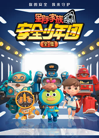 星际家族之安全少年团全集 海报 高清在线观看