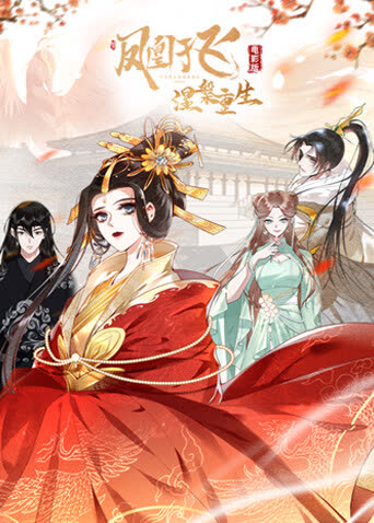 凤凰于飞电影版 海报 高清在线观看