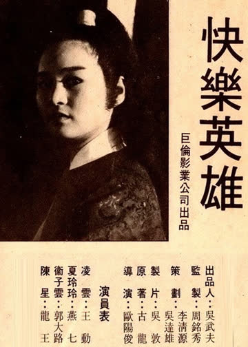 快乐英雄 海报 高清在线观看