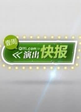 演出快报 海报 高清在线观看