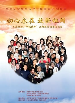 “不忘初心 牢记使命”主题教育诵读音乐会 海报 高清在线观看