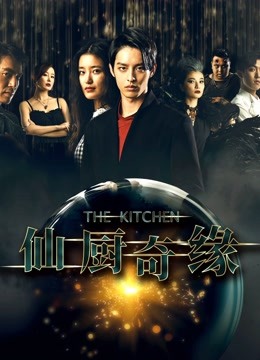仙厨奇缘之如意厨房 海报 高清在线观看