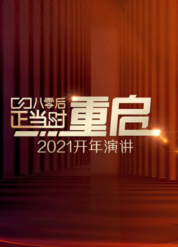开年演讲：直面所有人生命中都要面对的问题 海报 高清在线观看