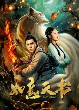 如意天书 海报 高清在线观看