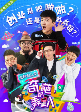 奇葩的轰趴第四季 海报 高清在线观看
