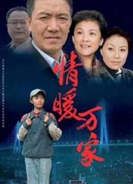 情暖万家 海报 高清在线观看