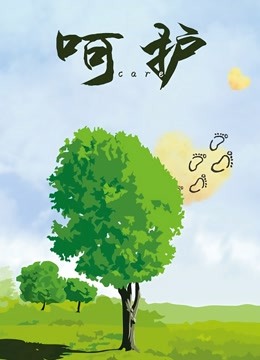 呵护 海报 高清在线观看