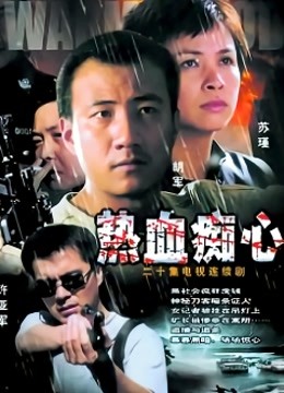 热血痴心 海报 高清在线观看