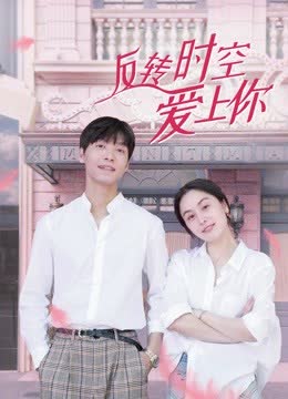 反转时空爱上你 海报 高清在线观看