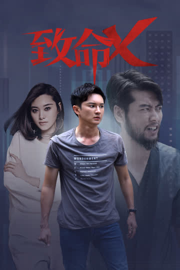 致命X 海报 高清在线观看