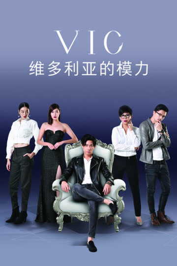 维多利亚的模力 海报 高清在线观看