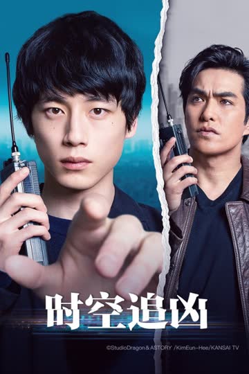 时空追凶 海报 高清在线观看