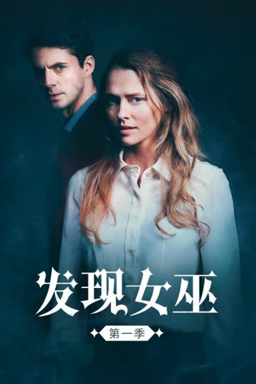 发现女巫 第一季 海报 高清在线观看