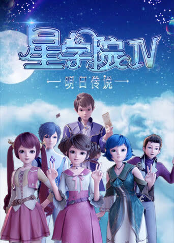 星学院之明日传说 海报 高清在线观看