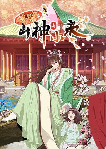 山神与小枣 海报 高清在线观看
