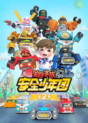 星际家族之���全少年团第二季 海报 高清在线观看