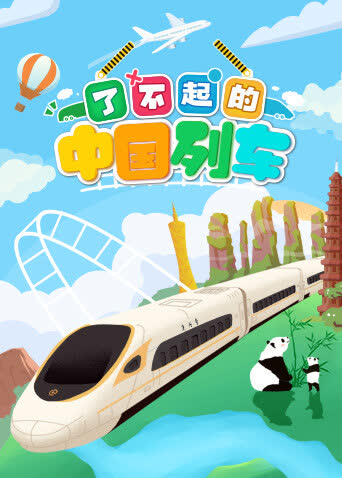 了不起的中国列车 海报 高清在线观看