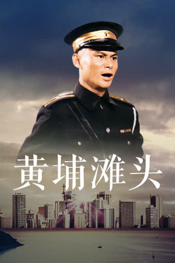 黄埔滩头 海报 高清在线观看