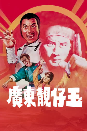 广东靓仔玉 海报 高清在线观看