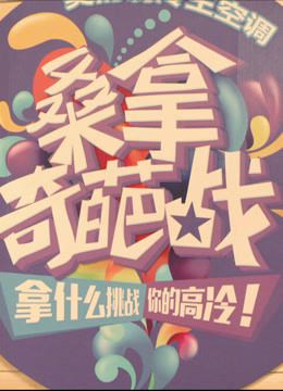 桑拿奇葩战 海报 高清在线观看