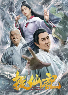 捉仙记 海报 高清在线观看