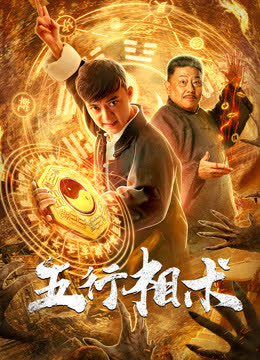 五行相术 海报 高清在线观看