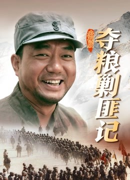 夺粮剿匪记央视版 海报 高清在线观看