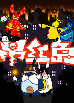 吊丝兔 海报 高清在线观看