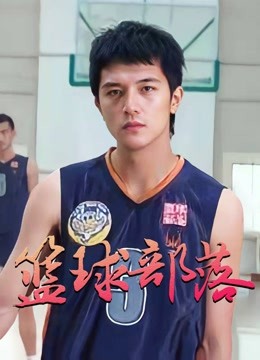 篮球部落 海报 高清在线观看