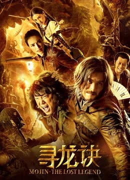 寻龙诀 海报 高清在线观看