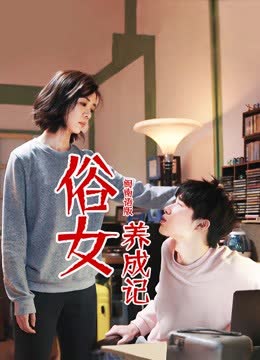 俗女养成记闽南语版 海报 高清在线观看