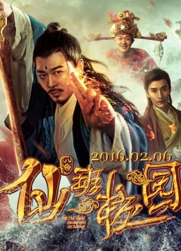 仙班校园 海报 高清在线观看