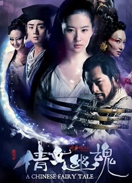 倩女幽魂（粤语） 海报 高清在线观看